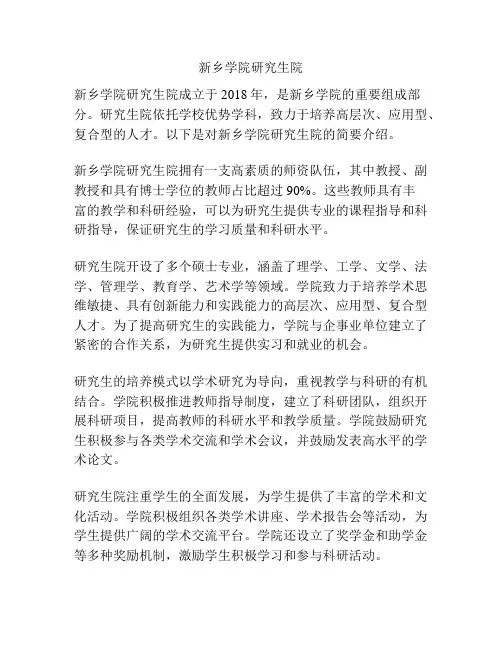 新乡学院研究生院