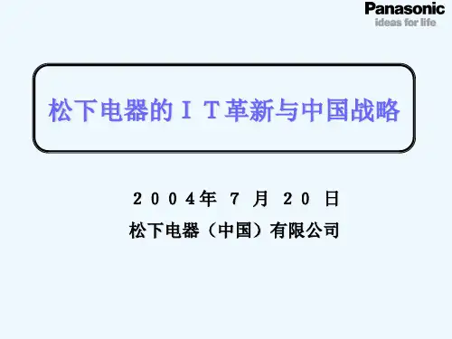 松下电器的IT革新与战略