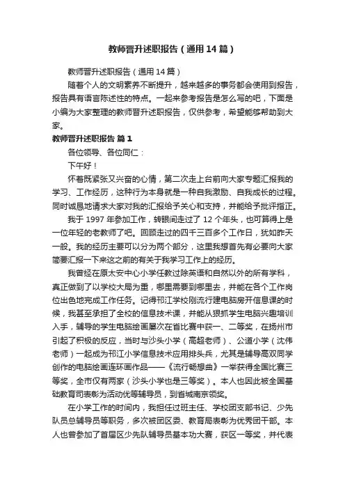 教师晋升述职报告（通用14篇）
