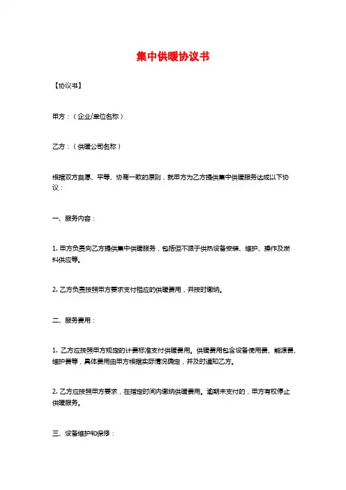 集中供暖协议书