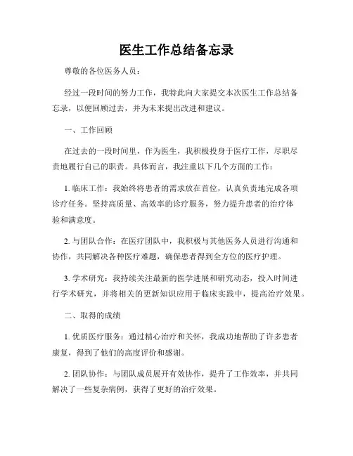 医生工作总结备忘录