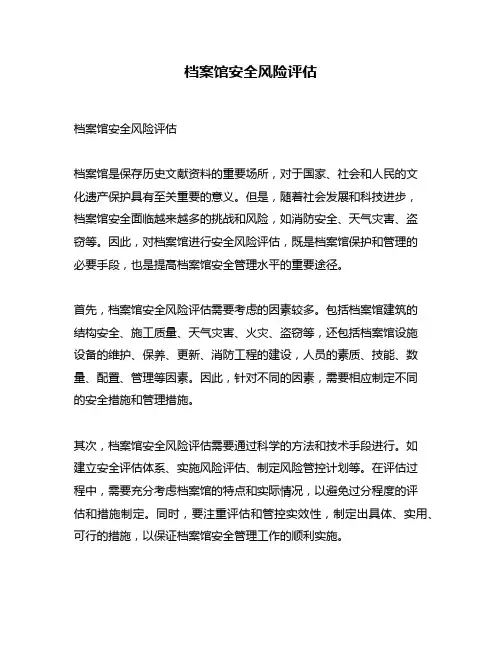 档案馆安全风险评估