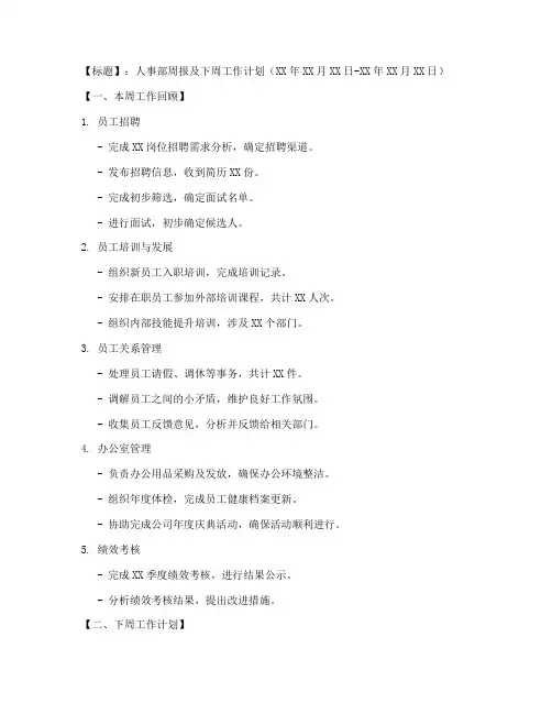 人事周报及工作计划模板