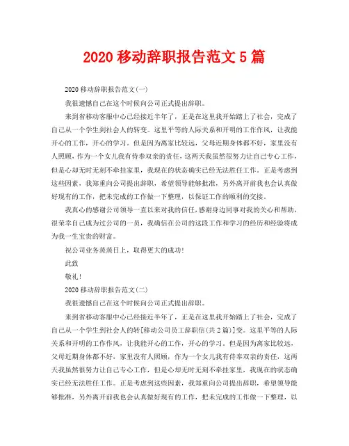 2020移动辞职报告范文5篇