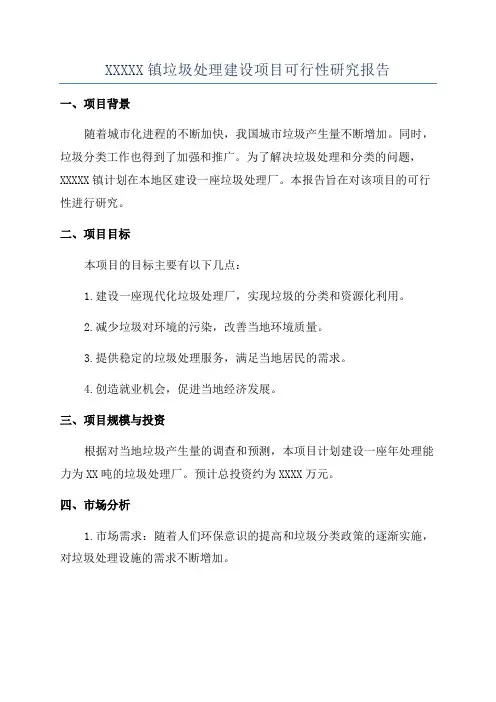 XXXXX镇垃圾处理建设项目可行性研究报告