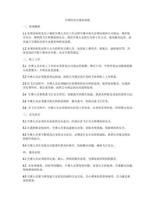 空乘的安全规章制度
