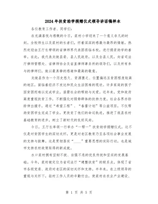 2024年扶贫助学捐赠仪式领导讲话稿样本（3篇）