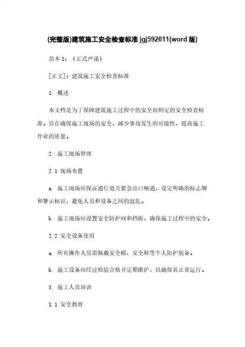 (完整版)建筑施工安全检查标准jgj592011(word版)