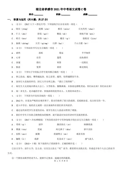 湖北省孝感市2021年中考语文试卷C卷