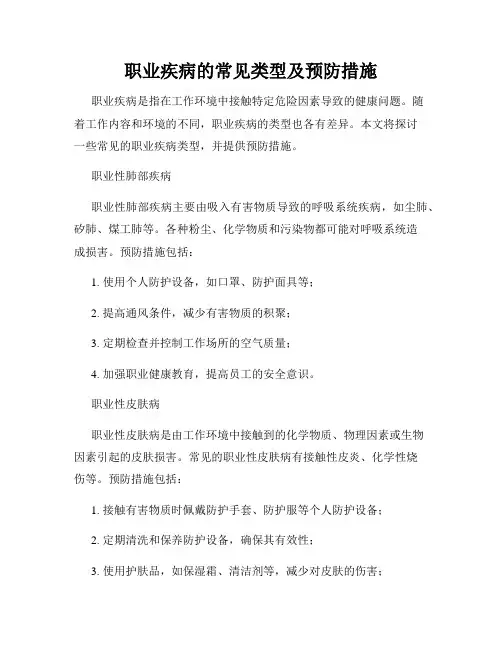 职业疾病的常见类型及预防措施