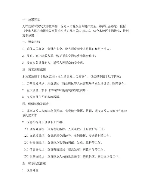 突发大客流紧急预案