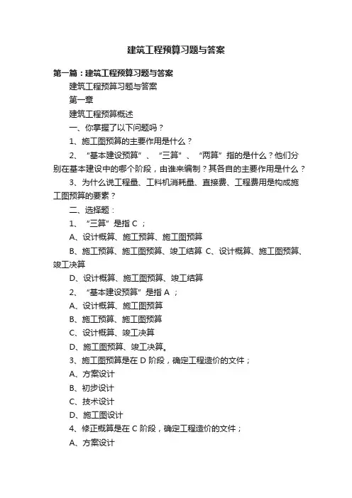 建筑工程预算习题与答案