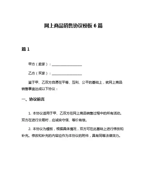 网上商品销售协议模板6篇