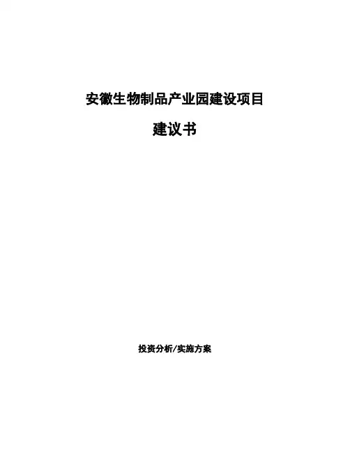 安徽生物制品产业园建设项目建议书