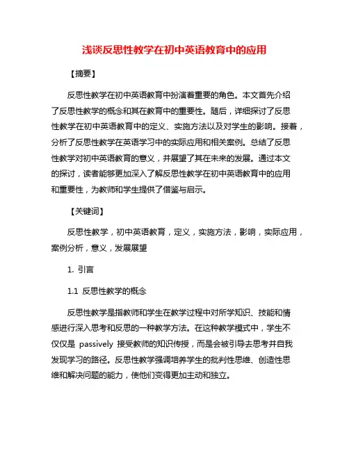 浅谈反思性教学在初中英语教育中的应用