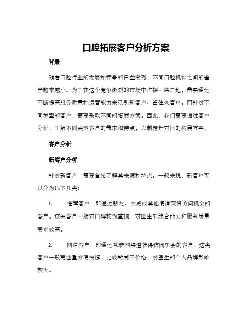 口腔拓展客户分析方案