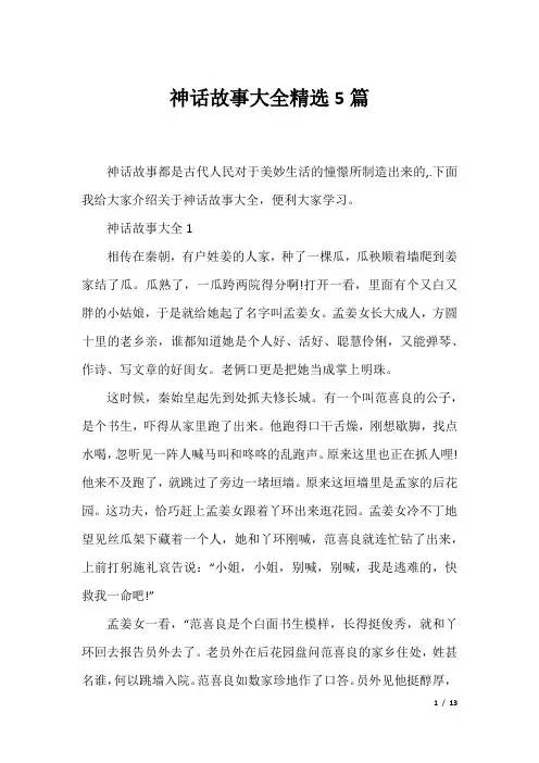 神话故事大全精选5篇