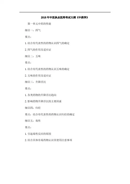 2018年中医执业医师考试大纲《中药学》