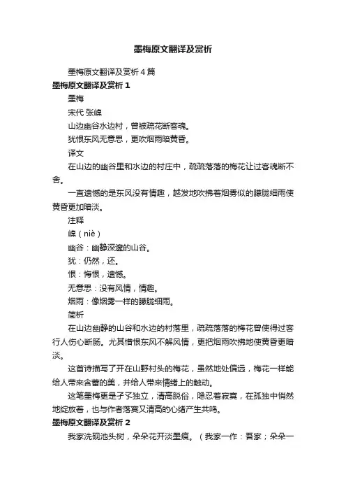 墨梅原文翻译及赏析4篇