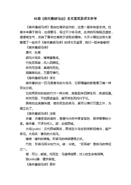 杜甫《房兵曹胡马诗》全文鉴赏及译文参考