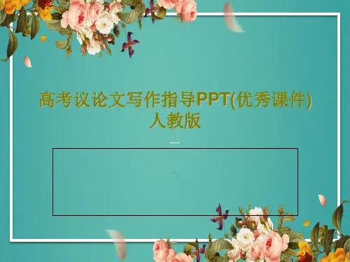 高考议论文写作指导PPT(优秀课件) 人教版共18页