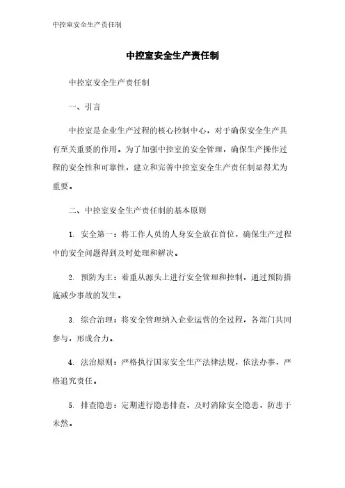 中控室安全生产责任制