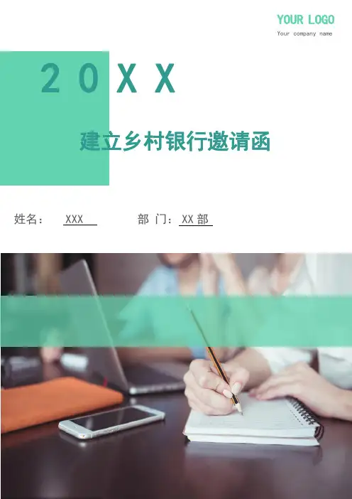 建立乡村银行邀请函