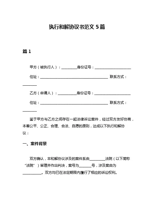 执行和解协议书范文5篇