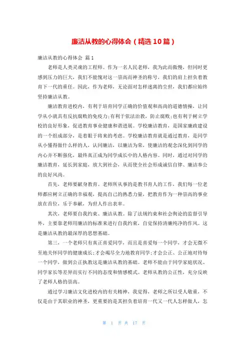 廉洁从教的心得体会(精选10篇)