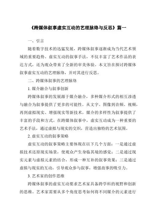 《2024年跨媒体叙事虚实互动的艺理脉络与反思》范文
