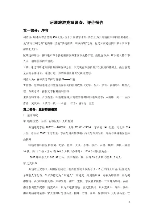 昭通旅游资源调查与评价