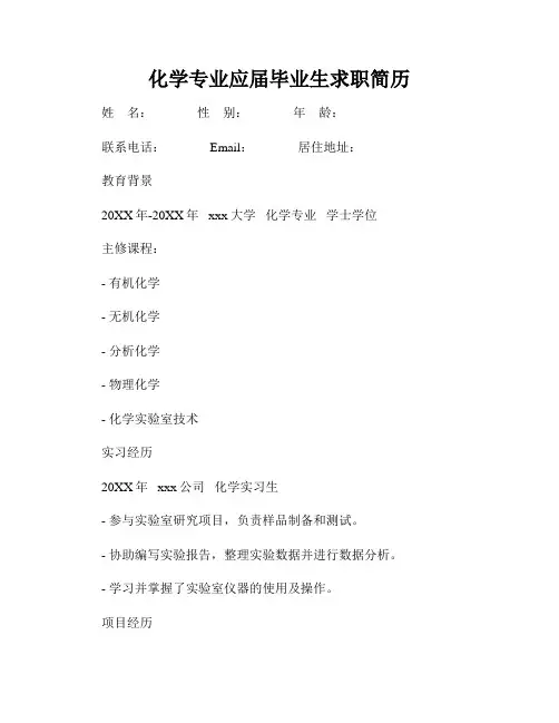 化学专业应届毕业生求职简历