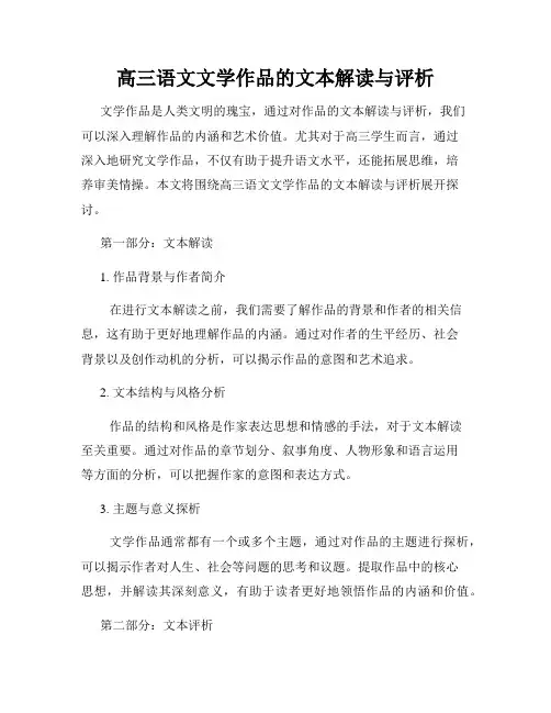 高三语文文学作品的文本解读与评析