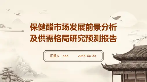 保健醋市场发展前景分析及供需格局研究预测报告