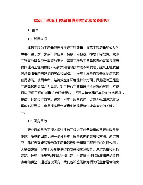 建筑工程施工质量管理的意义和策略研究
