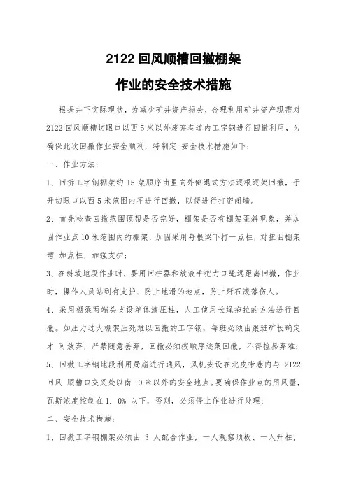 2122回风顺槽回撤棚架 作业的安全技术措施