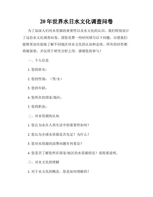 20年世界水日水文化调查问卷