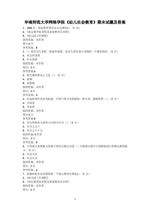 华南师范大学网络学院《幼儿社会教育》期末试题及答案