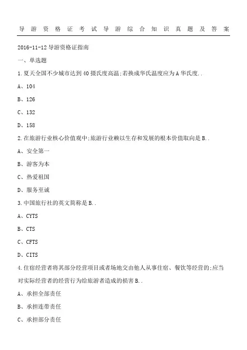 导游资格证考试《导游综合知识》真题及答案