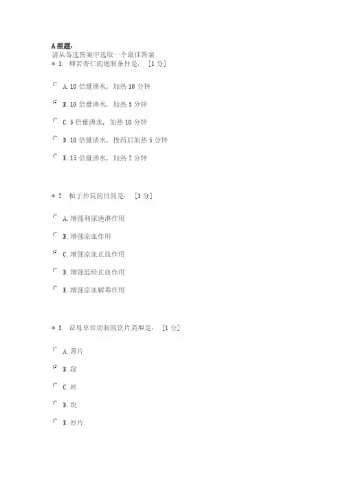 【免费下载】中医药大学中药炮制学Z第9次作业