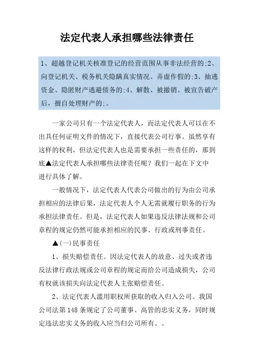 法定代表人承担哪些法律责任