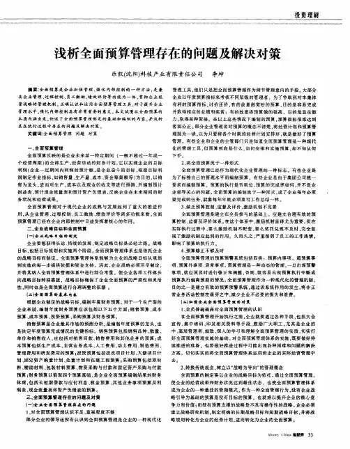 浅析全面预算管理存在的问题及解决对策