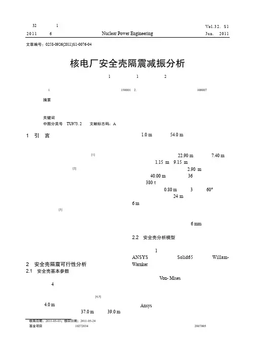 核电厂安全壳隔震减振分析_侯钢领