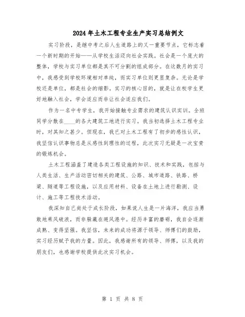 2024年土木工程专业生产实习总结例文(5篇)
