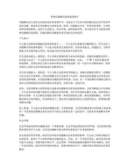 影响问题解决的因素的例子