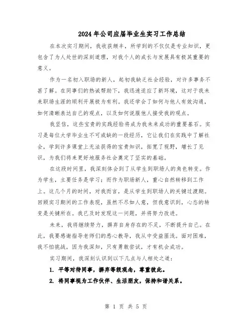 2024年公司应届毕业生实习工作总结（3篇）