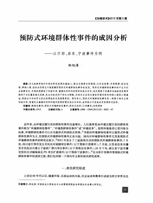 预防式环境群体性事件的成因分析——以什邡、启东、宁波事件为例