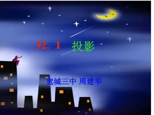32.1中心投影(公开课).ppt1