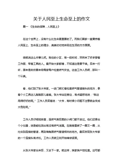 关于人民至上生命至上的作文