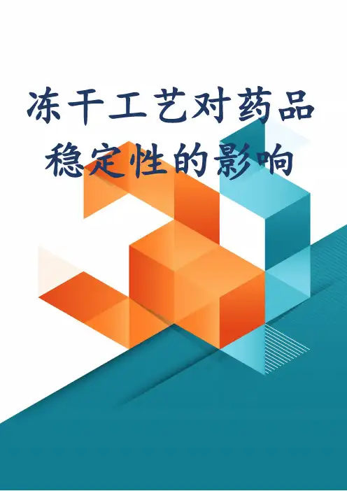 冻干工艺对药品稳定性的影响